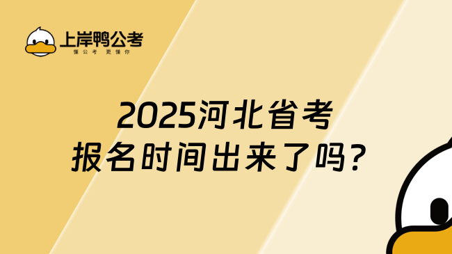 2025河北省考報(bào)名時(shí)間出來了嗎？一文速覽