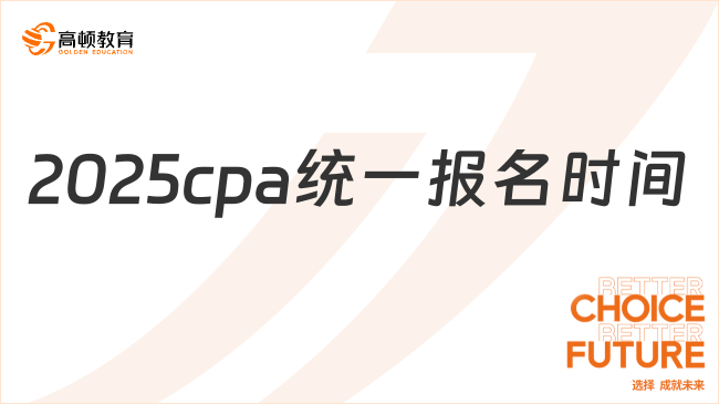 2025cpa统一报名时间