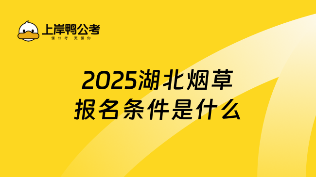 2025湖北烟草报名条件是什么