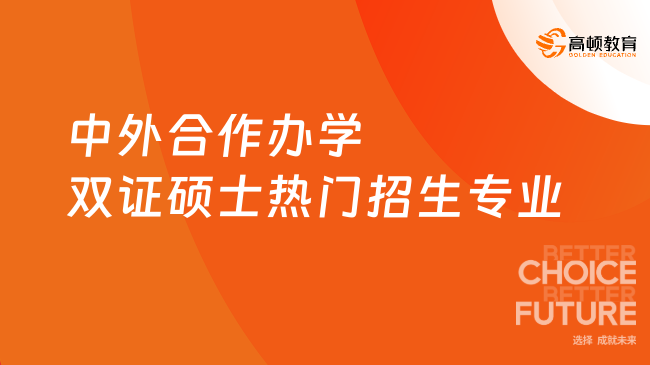 2025年中外合作辦學(xué)雙證碩士熱門招生專業(yè)一覽