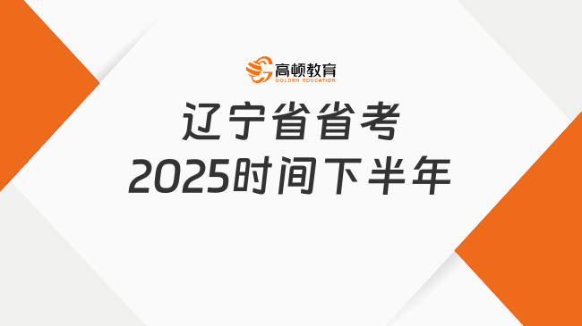 遼寧省省考2025時間下半年