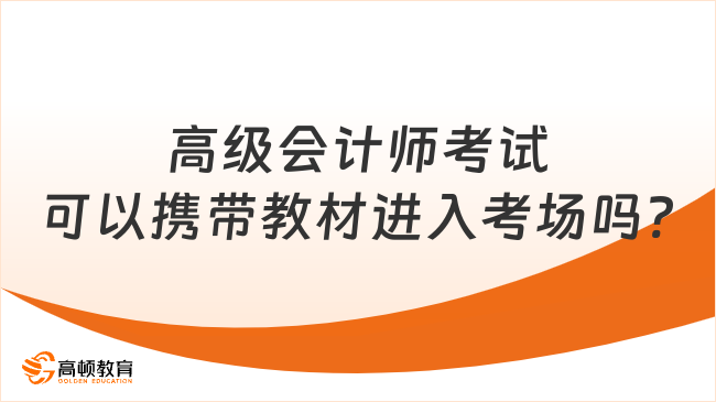 高级会计师考试可以携带教材进入考场吗?