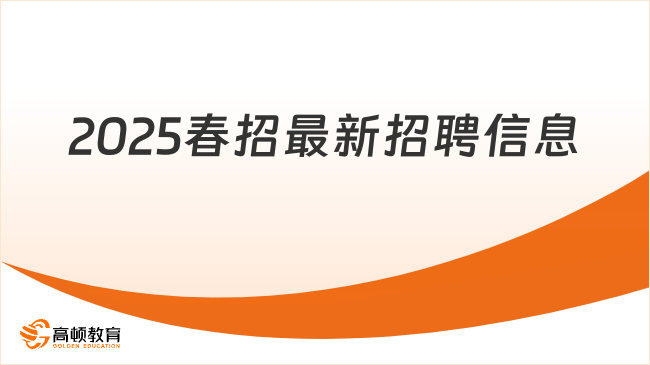 2025春招最新招聘信息，各大央國企最新匯總！