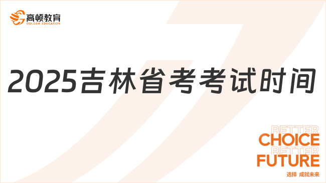 2025吉林省考考试时间