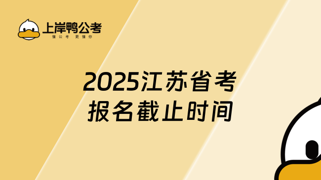 2025江蘇省考報名截止時間