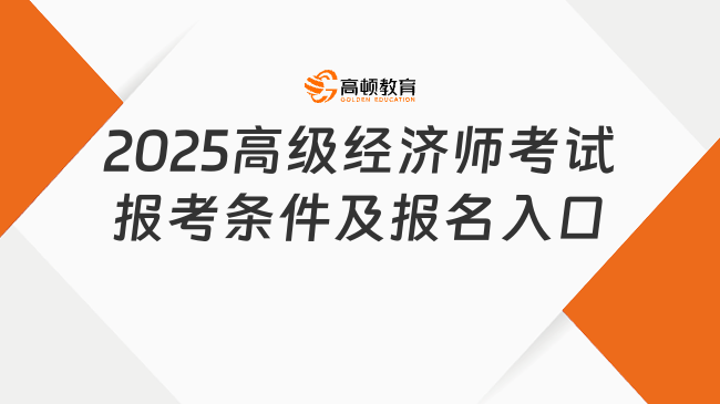 2025高级经济师考试报考条件及报名入口