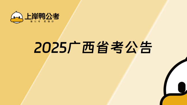 2025廣西省考公告正式發布，招錄7532人！