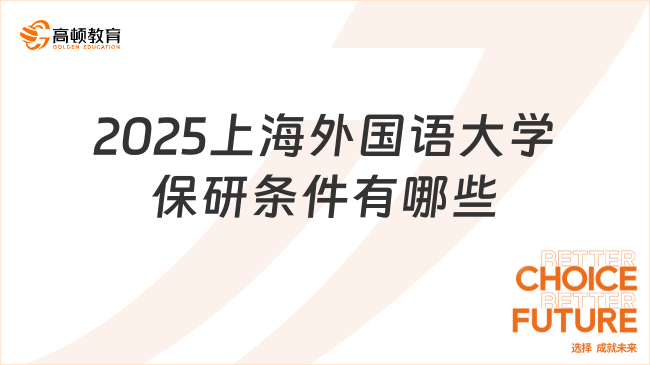 2025上海外國語大學(xué)保研條件有哪些