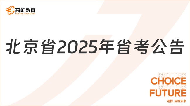 北京省2025年省考公告公布，考試時間確定！