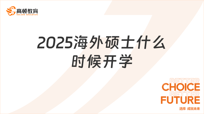 2025海外硕士什么时候开学