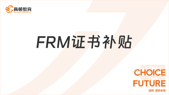 FRM证书补贴