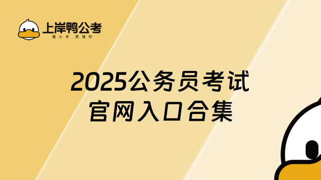 2025公务员考试官网入口合集