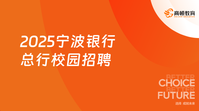 2025寧波銀行總行校園招聘啟動(dòng)，數(shù)理專場(chǎng)！