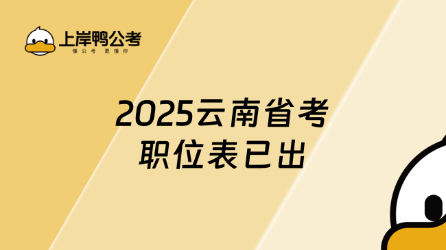 2025云南省考職位表已出，共招錄7521人！