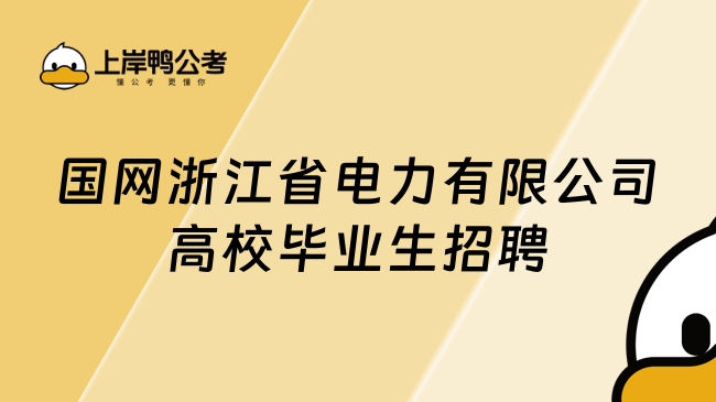 国网浙江省电力有限公司高校毕业生招聘