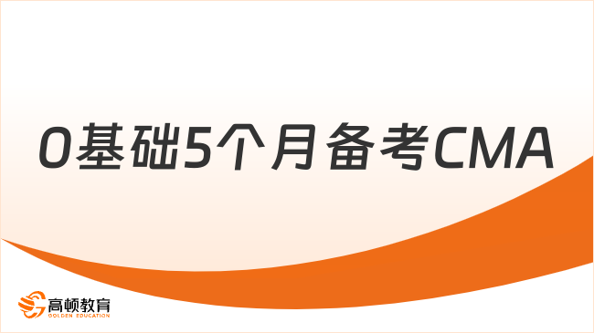 在职考CMA，0基础，25年7月考试，5个月通关备考规划