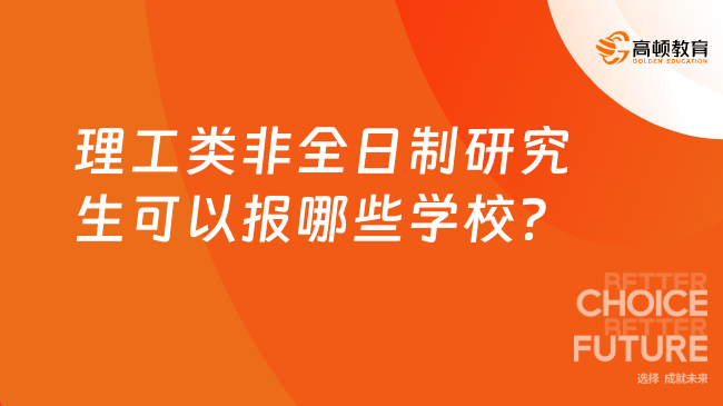 理工类非全日制研究生可以报哪些学校？