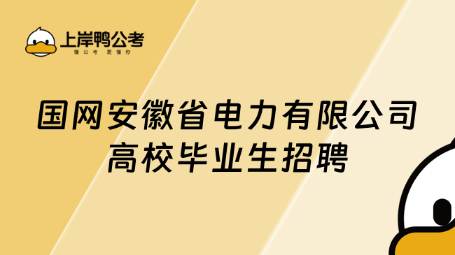 国网安徽省电力有限公司高校毕业生招聘