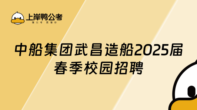 中船集团武昌造船2025届春季校园招聘