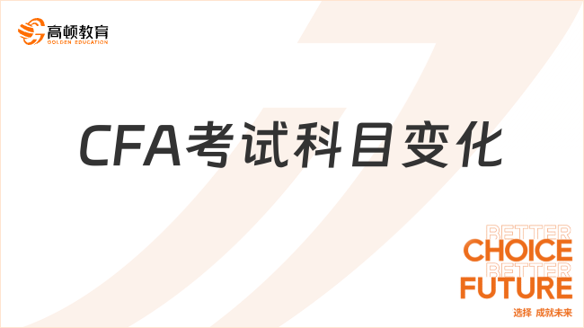 CFA考试科目变化