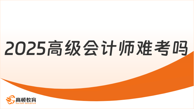 2025高級會計師難考嗎