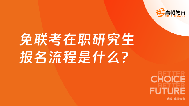 免聯(lián)考在職研究生報名流程是什么？