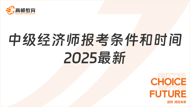 中级经济师报考条件和时间2025最新