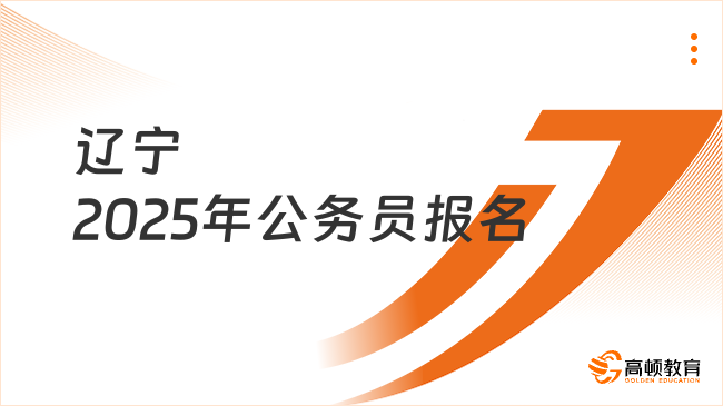 遼寧2025年公務(wù)員報(bào)名