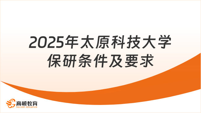 2025年太原科技大学保研条件及要求