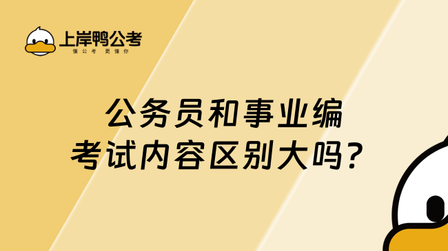 公務員和事業編考試內容區別大嗎？看完這篇就知道了