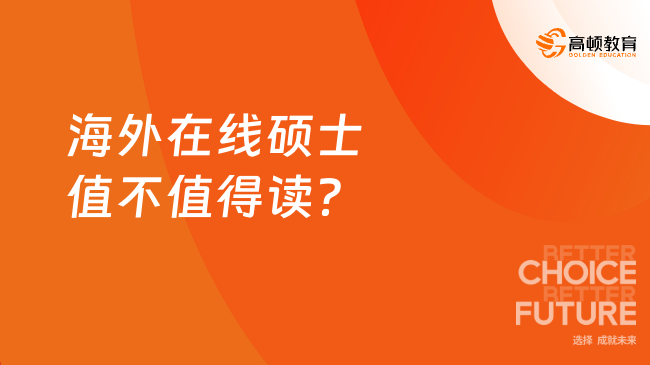 2025年海外在線碩士值不值得讀？一文全面剖析！