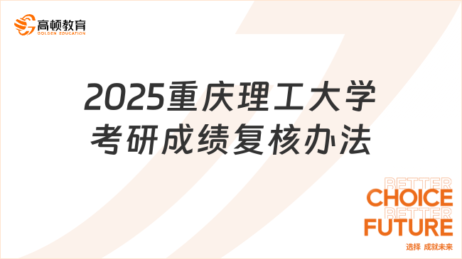 2025重慶理工大學(xué)考研成績復(fù)核辦法出爐！含結(jié)果反饋