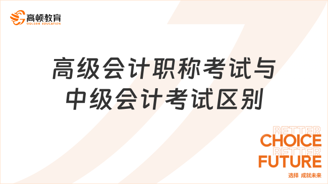 高級會計職稱考試與中級會計考試區(qū)別