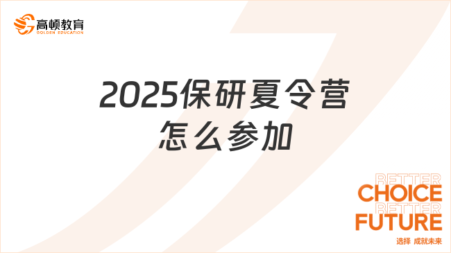 2025保研夏令營(yíng)怎么參加