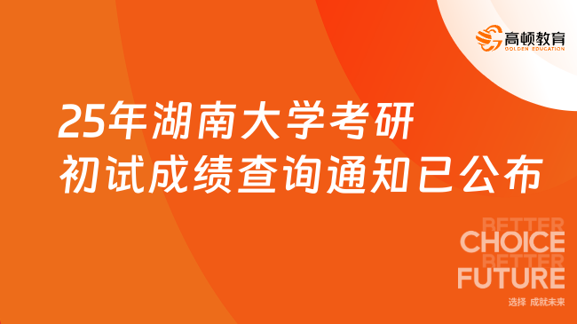 2025年湖南大學(xué)考研初試成績查詢通知已公布！考生關(guān)注~
