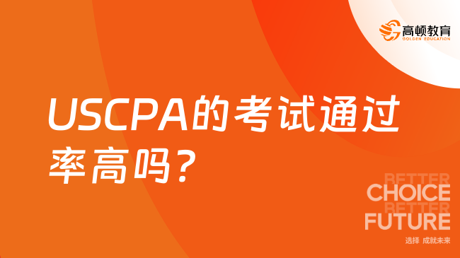 USCPA的考試通過率高嗎？