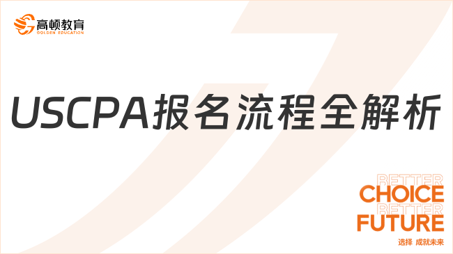 USCPA报名流程全解析