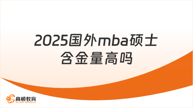 2025国外mba硕士含金量高吗