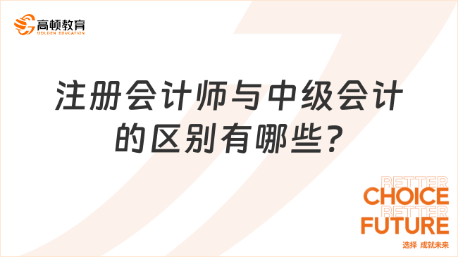 注冊會計師與中級會計的區別有哪些?