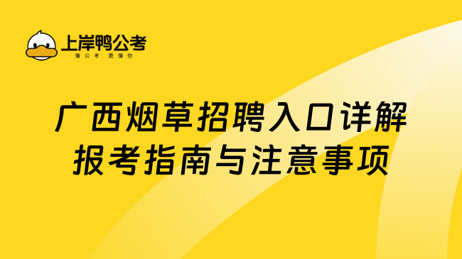 廣西煙草招聘入口詳解報(bào)考指南與注意事項(xiàng)