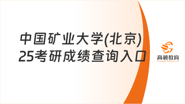 中国矿业大学(北京)25考研成绩查询入口