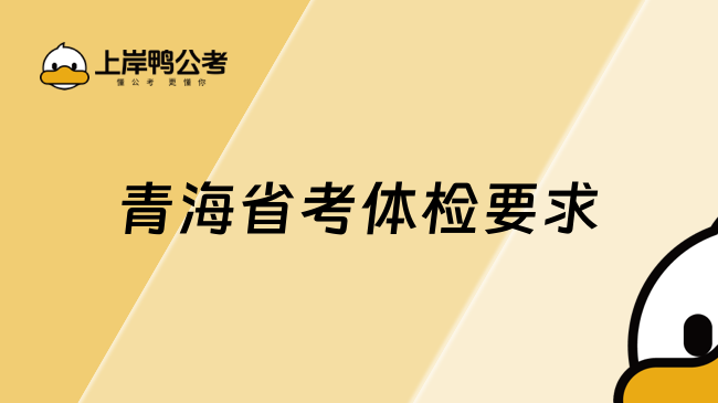 青海省考体检要求