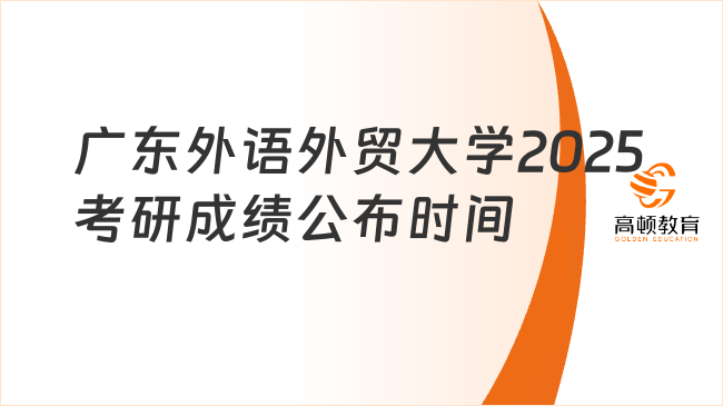 广东外语外贸大学2025考研成绩公布时间