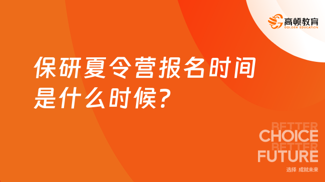 保研夏令营报名时间是什么时候？