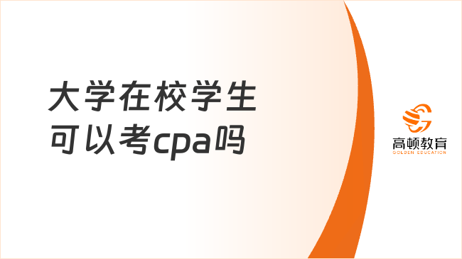 大学在校学生可以考cpa吗