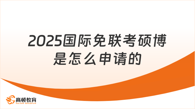 2025國際免聯考碩博是怎么申請的