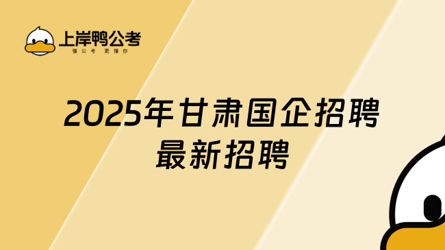 2025年甘肅國企招聘最新招聘，點擊查看！