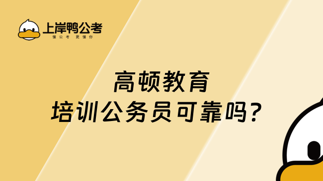 高頓教育培訓(xùn)公務(wù)員可靠嗎？過(guò)來(lái)人告訴你