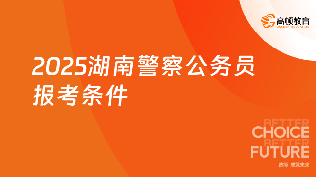 2025湖南警察公务员报考条件