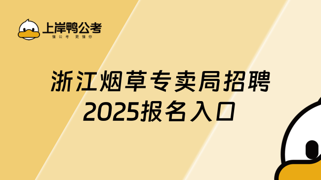 浙江烟草专卖局招聘2025报名入口